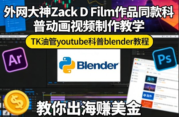 【21324】外网大神Zack D Film作品同款科普动画视频制作教学，TK油管youtube科普blender教程，教你出海賺美金