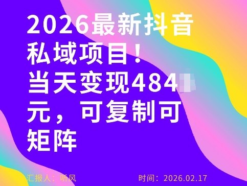 【21327】26年最新抖音私域玩法，当天变现4张+，可复制可粘贴，新手小白可做