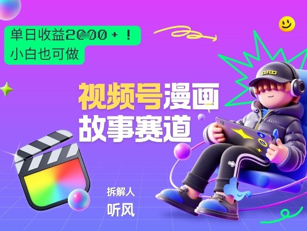 【21400】2026黑马项目！视频号漫画故事赛道，单日变现多张，新手小白也可做！