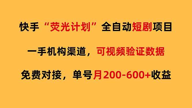 【21418】快手荧光短剧，全自动代发，免费项目单号月200-600收益【揭秘】
