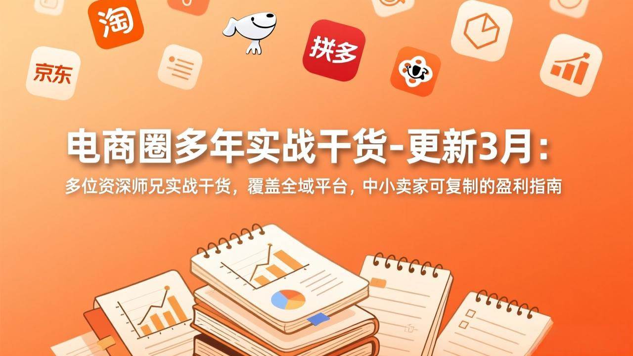 【21419】贾真108将电商圈多年实战干货-更新3月14日：多位资深师兄实战干货，覆盖全域平台，中小卖家可复制的盈利指南