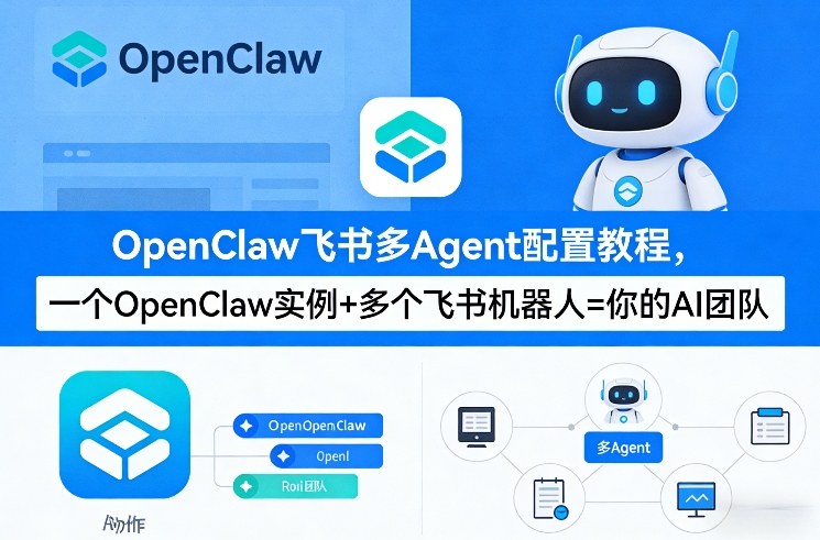 俊哥AIOpenClaw飞书多Agent配置教程(破局星球版)，一个OpenClaw实例+多个飞书机器人=你的AI团队