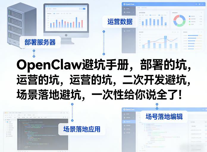 万象AI实验室大国OpenClaw小龙虾避坑手册，部署的坑，运营的坑，二次开发避坑，场景落地避坑，一次性给你说全了！