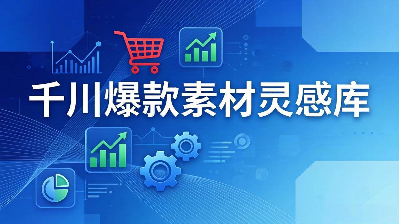 老猫千川爆款素材灵感库：16种产品属性+10种素材类型+三大主题句式，像查字典一样找灵感