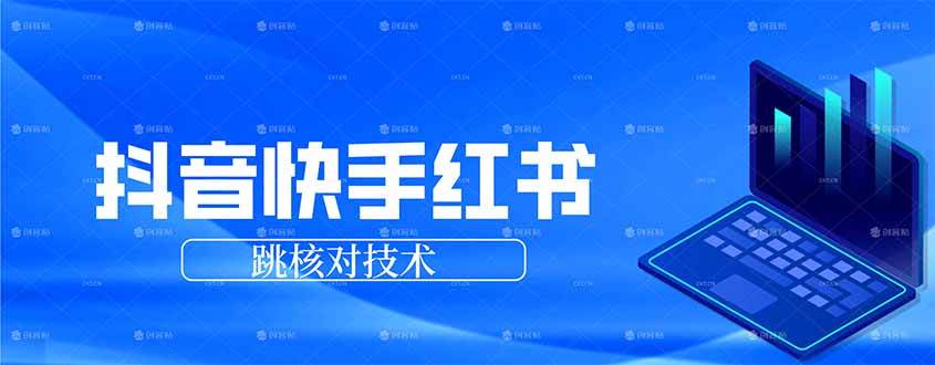 【21479】抖音 快手 小红书跳核对技术，两个方式，手机端和电脑端