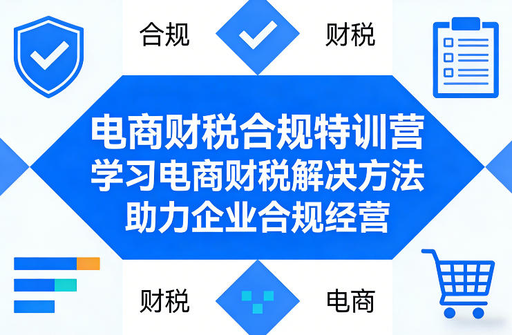 众誉电商财税合规特训营，学习电商财税解决方法，助力企业合规经营