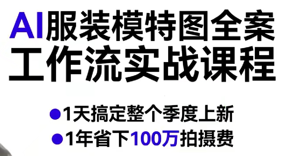 捷展AI服装模特图全案工作流实战课程，1天搞定整个季度上新，1年省下100W拍摄费