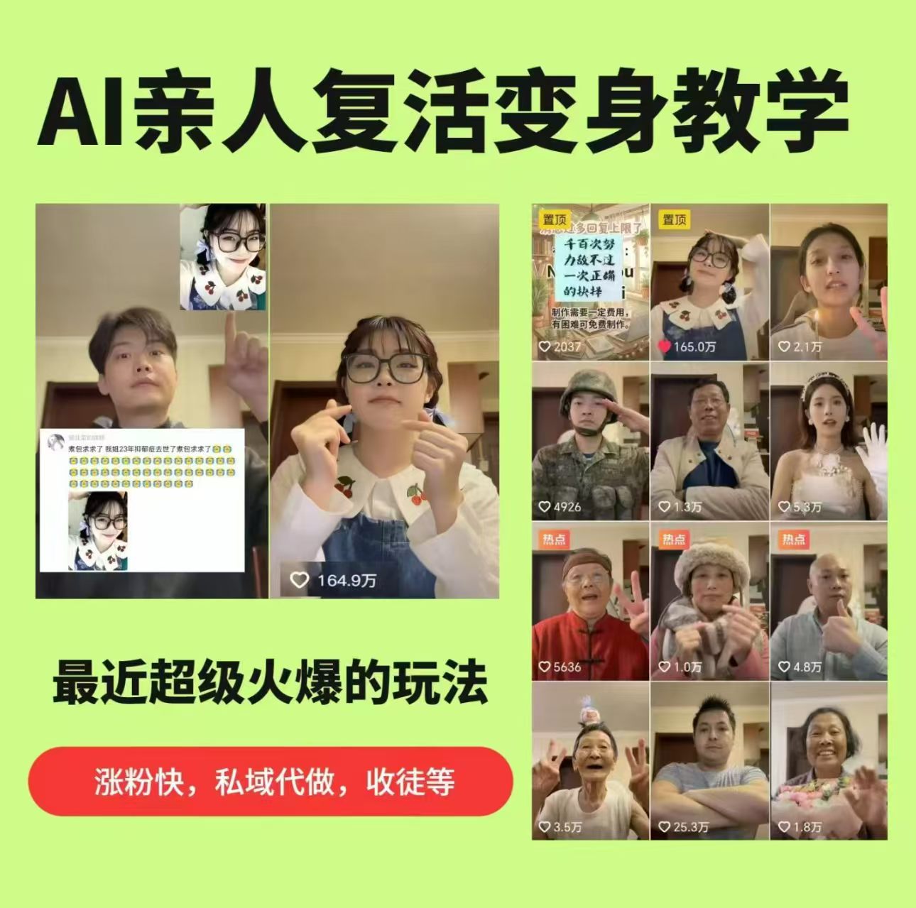 【21531】AI亲人复活变身教学，最近超级火爆的项目，涨粉超级快，私域引流代做服务，收徒等