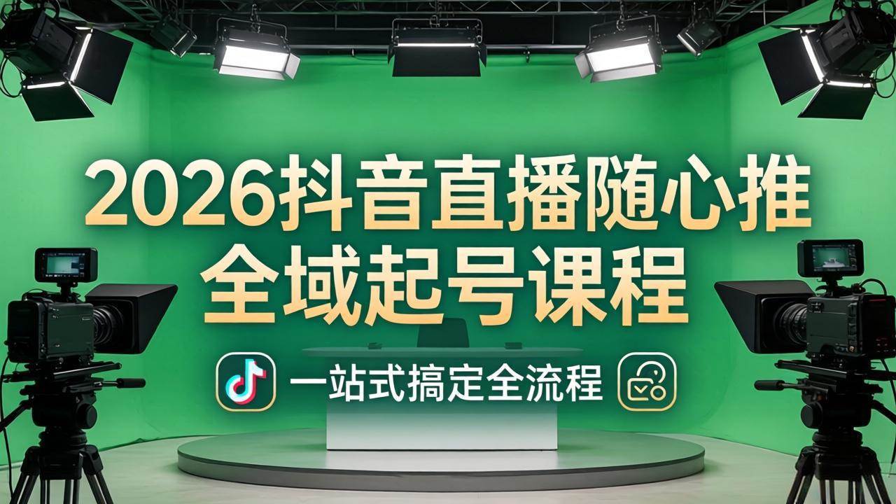 【21560】林枫2026抖音直播随心推全域起号课程：一站式搞定直播起号、稳号、放量全流程(更新4月)
