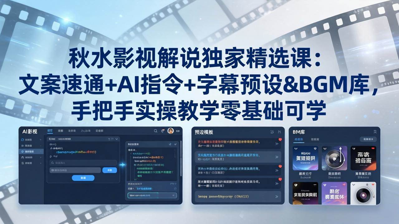 【21570】秋水影视解说独家精选课：文案速通+AI指令+字幕预设+BGM库，手把手实操教学零基础可学