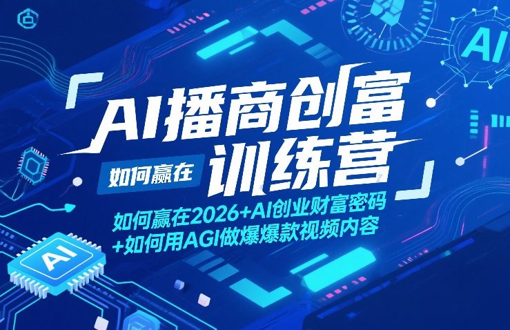 【21577】周文强汇成AI播商创富训练营，如何赢在2026+AI创业财富密码+如何用AGI做爆款视频内容