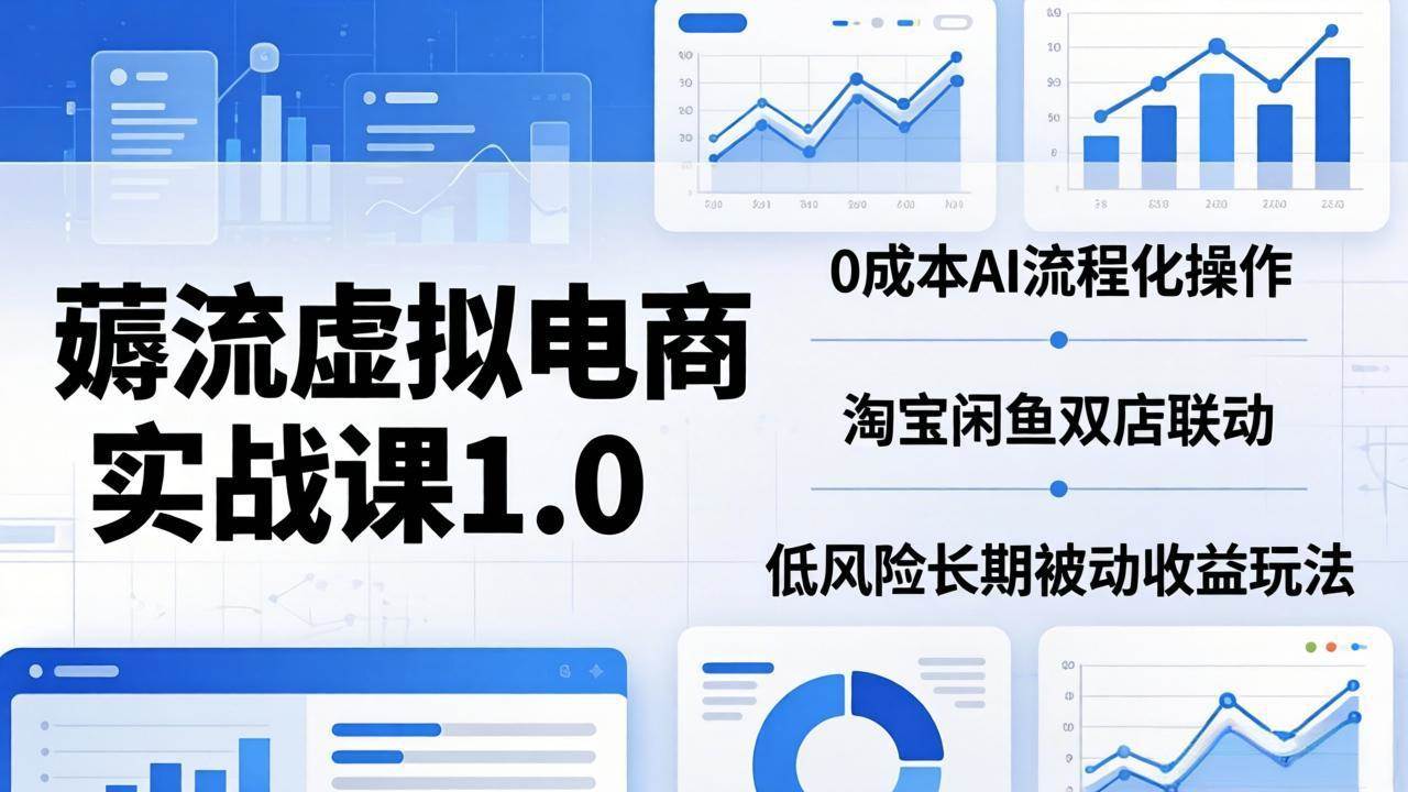 【21589】绅白不白薅流虚拟电商实战课1.0：0成本AI流程化操作，淘宝闲鱼双店联动，低风险长期被动收益玩法