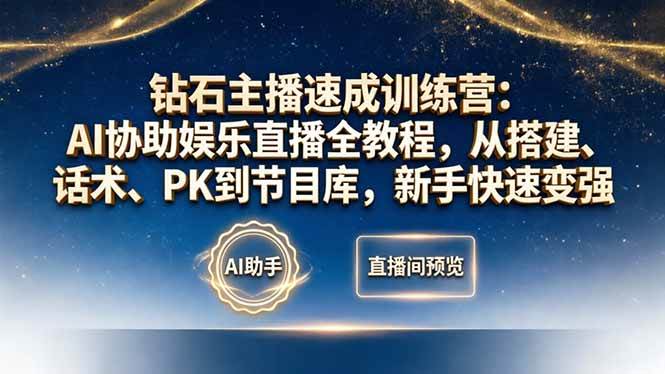 【21591】金毛狮王钻石主播速成训练营：AI协助娱乐直播全教程，从搭建、话术、PK到节目库，新手快速变强