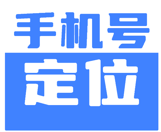 【1455】手机定位手机号精准定位+轨迹查询 已解锁会员