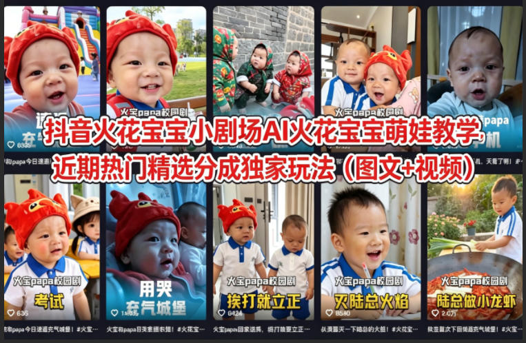 【21597】抖音火花宝宝小剧场AI火花宝宝萌娃教学，近期热门精选分成独家玩法（图文+视频）