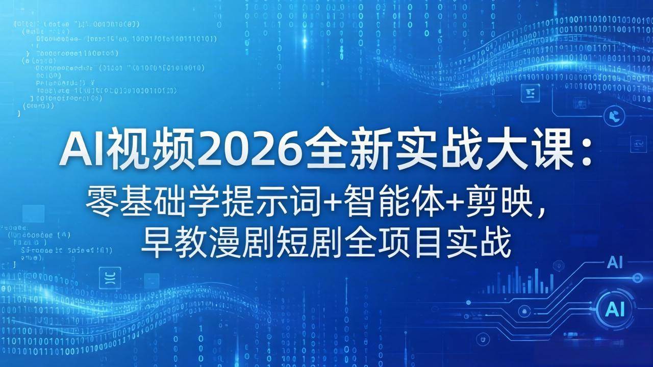 【21600】有道AIAI视频2026全新实战大课：零基础学提示词+智能体+剪映，早教漫剧短剧全项目实战