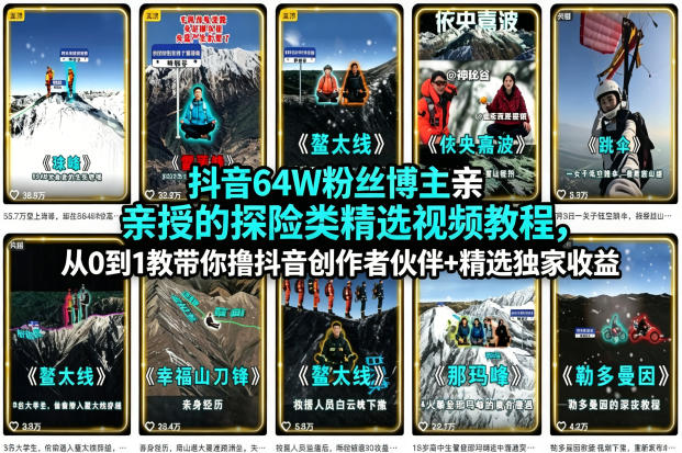 【21602】神秘谷抖音64W粉丝博主亲授的探险类精选视频教程，从0到1教带你撸抖音创作者伙伴+精选独家收益