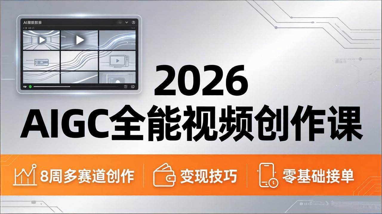 【21604】喜马拉雅2026AIGC全能视频创作课，8周吃透多赛道创作+变现，零基础也能高效出片接单