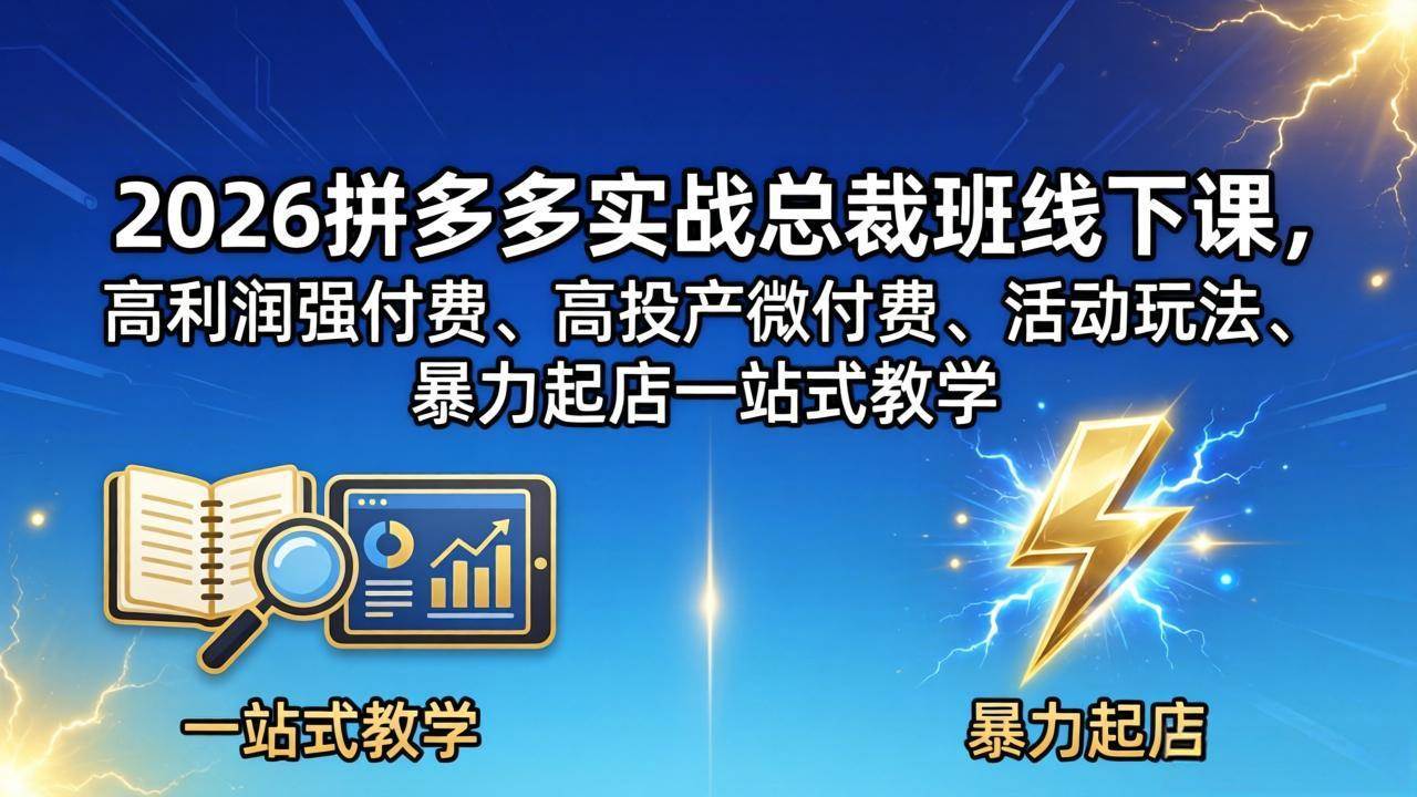 【21605】纪主任2026拼多多实战总裁班线下课，高利润强付费、高投产微付费、活动玩法、暴力起店一站式教学