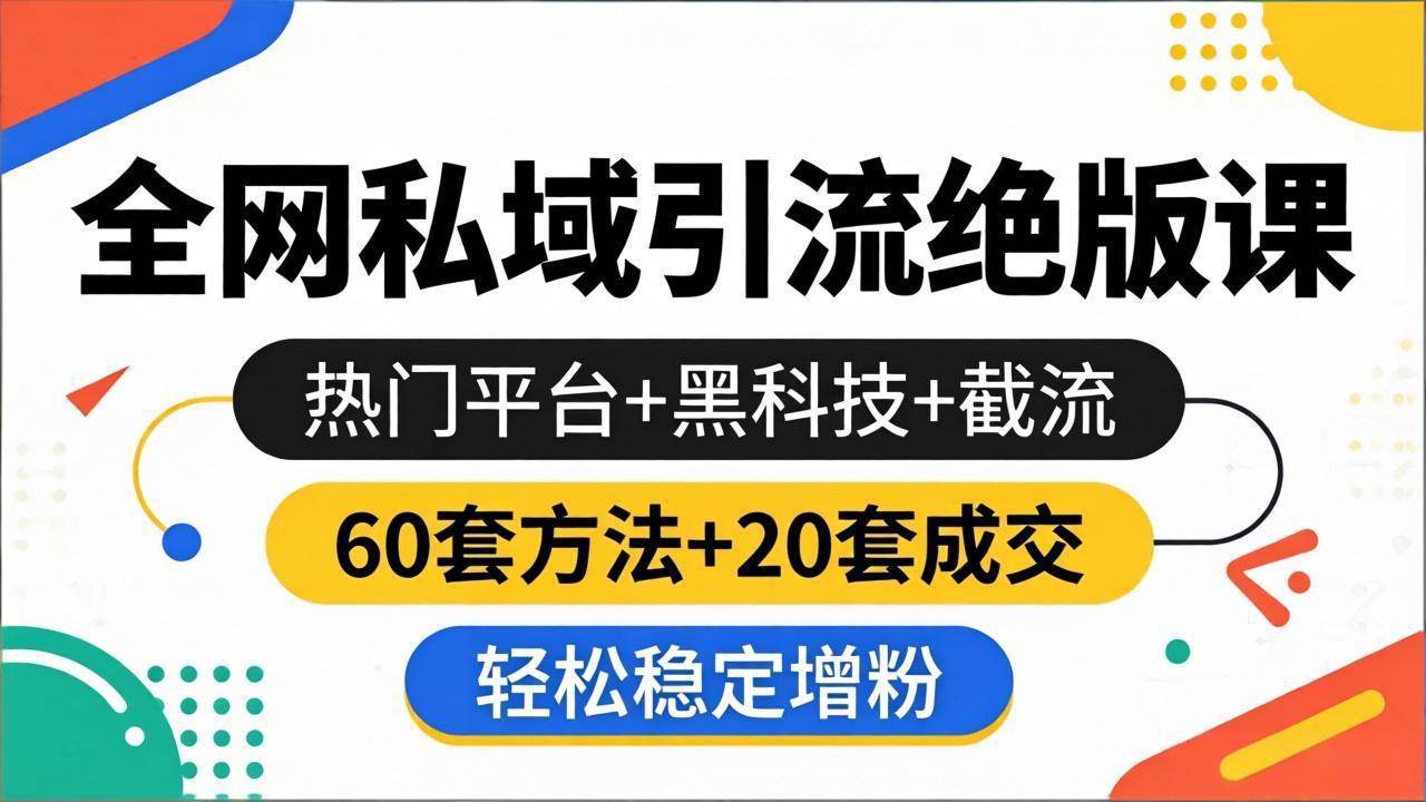 飘老师全网私域引流绝版课：热门平台+黑科技+截流，60套方法+20套成交，轻松稳定增粉