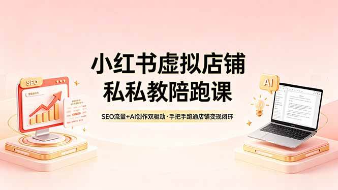灵珊小红书虚拟店铺私教陪跑课，SEO流量+AI创作双驱动，手把手跑通店铺变现闭环