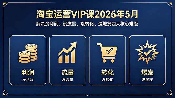 【21672】慕思城电商学院淘宝运营VIP课2026年5月：解决没利润、没流量、没转化、没爆发四大核心难题